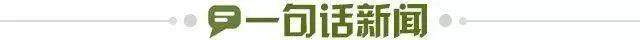 1739282488052098589.jpg 一句话新闻.jpg