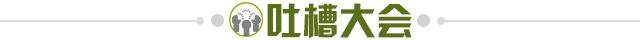 1739282505484005296.jpg 吐槽大会.jpg